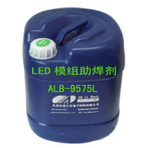 LED模组助焊剂ALB-9575L